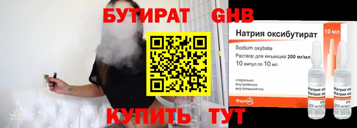 Бутират GHB Калининград