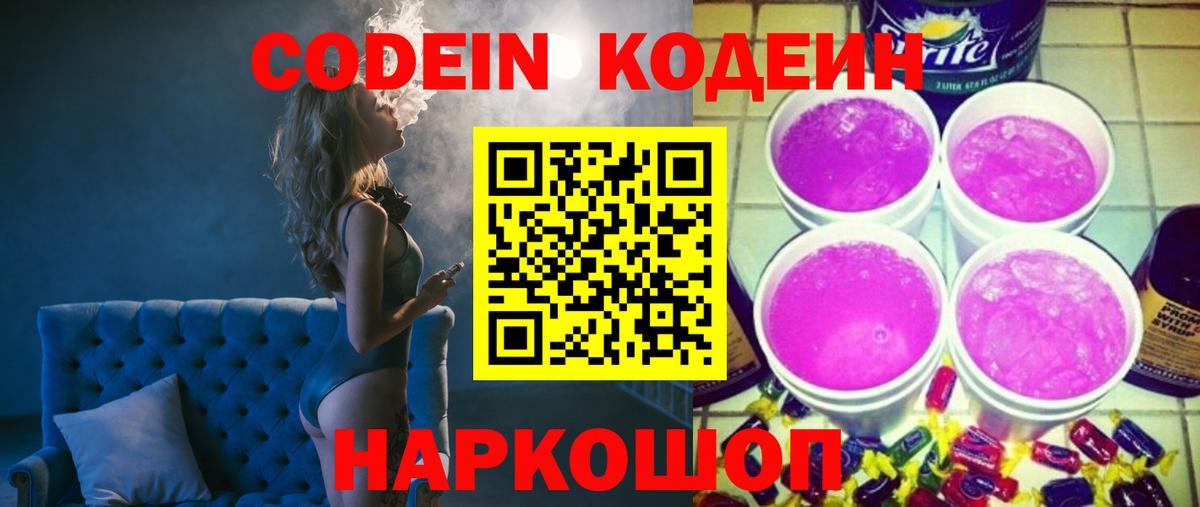 Codein Purple Drank Калининград