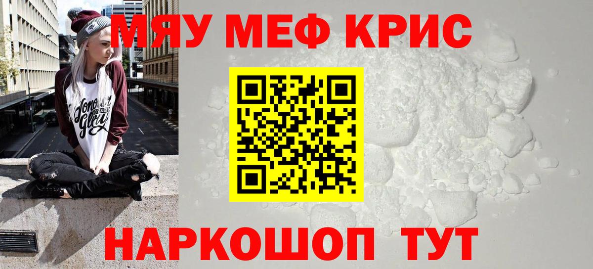 Меф мяу мяу мука Калининград